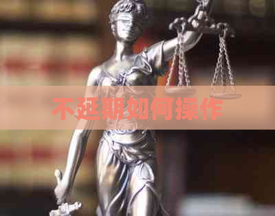 不延期如何操作
