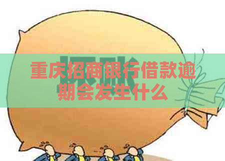 重庆招商银行借款逾期会发生什么
