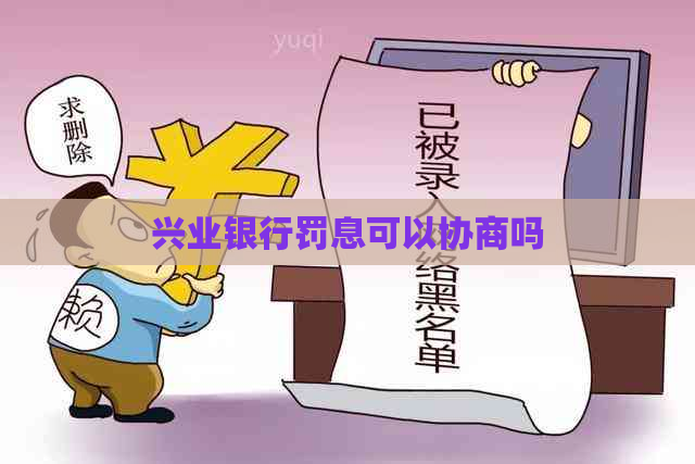 兴业银行罚息可以协商吗