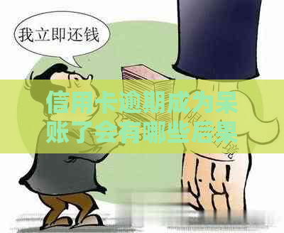 信用卡逾期成为呆账了会有哪些后果