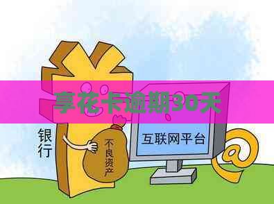 享花卡逾期30天