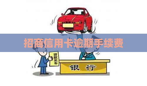 招商信用卡逾期手续费