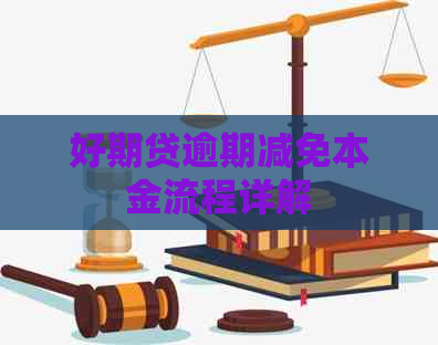 好期贷逾期减免本金流程详解