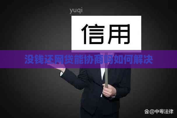 没钱还网贷能协商吗如何解决