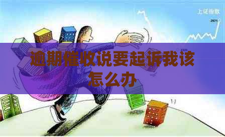 逾期说要起诉我该怎么办