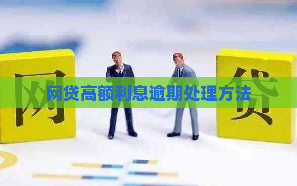 网贷高额利息逾期处理方法