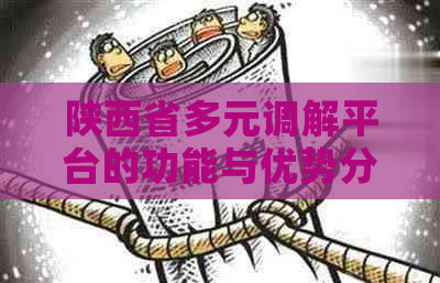 陕西省多元调解平台的功能与优势分析