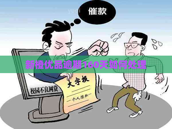 新橙优品逾期160天如何处理