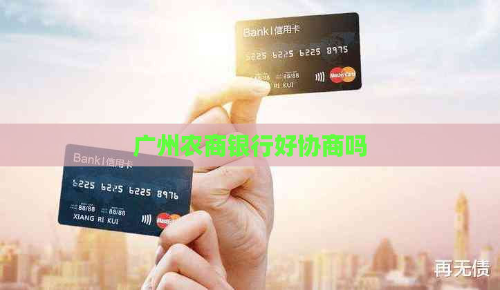 广州农商银行好协商吗