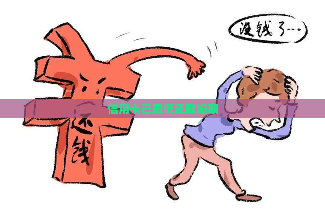 信用卡已更低还款逾期