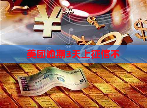 美团逾期3天上不
