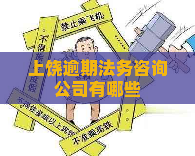 上饶逾期法务咨询公司有哪些