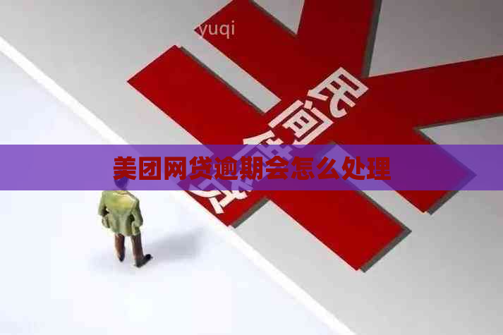 美团网贷逾期会怎么处理