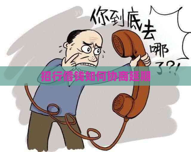 招行借钱如何协商延期