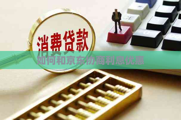 如何和京东协商利息优惠
