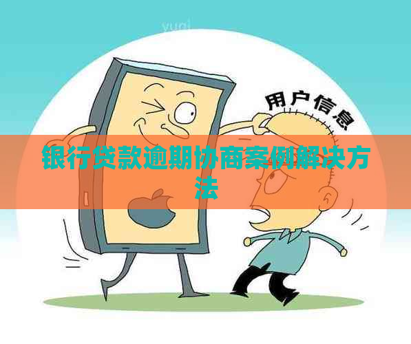 银行贷款逾期协商案例解决方法