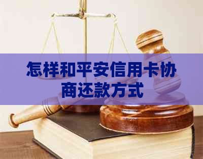 怎样和平安信用卡协商还款方式