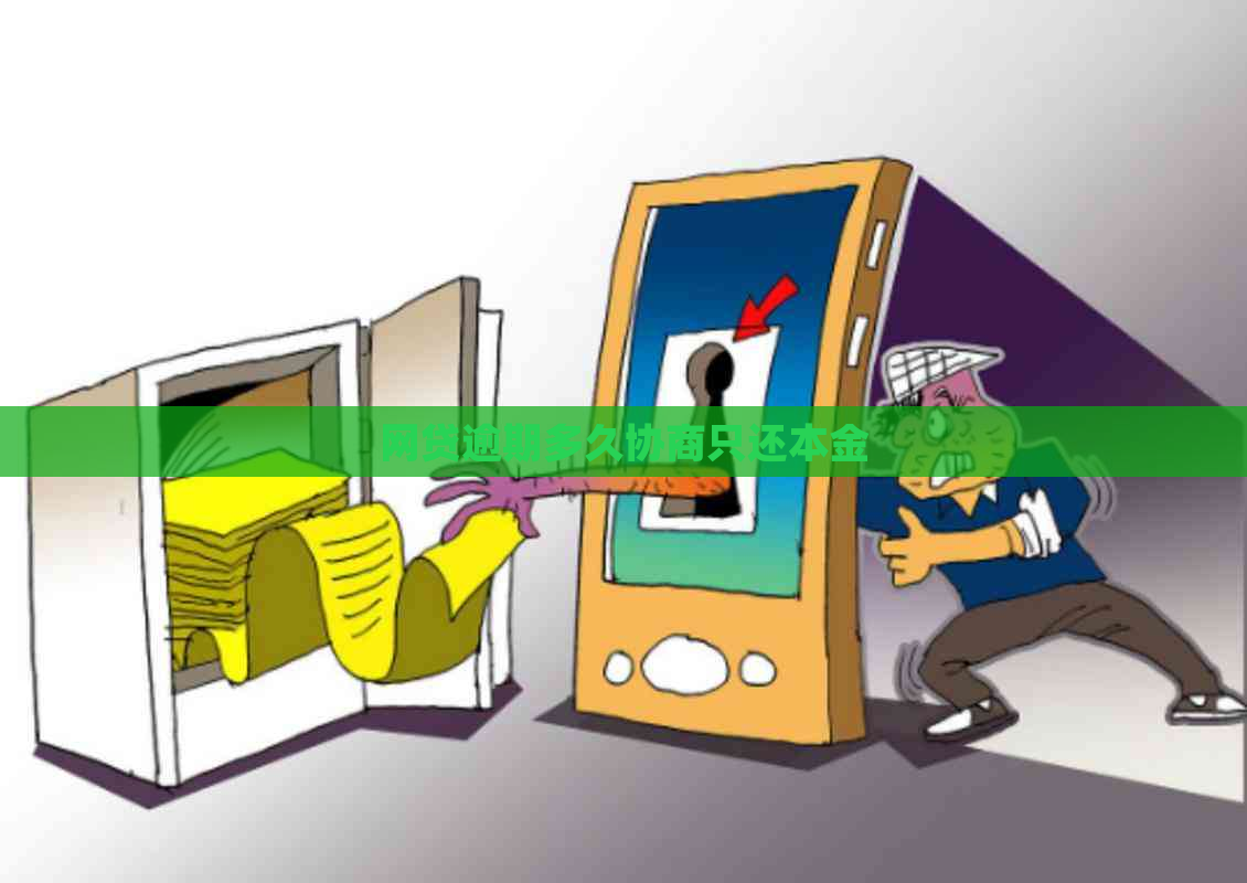 网贷逾期多久协商只还本金