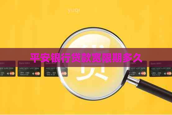 平安银行贷款宽限期多久