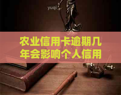 农业信用卡逾期几年会影响个人信用