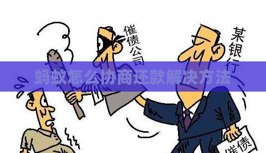 蚂蚁怎么协商还款解决方法