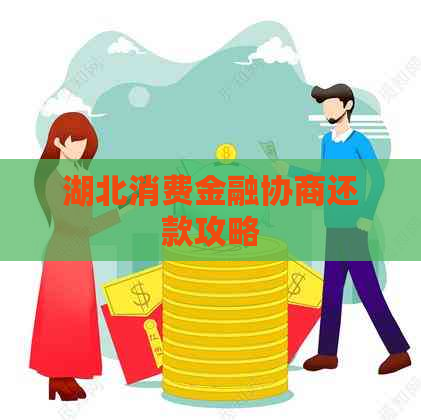 湖北消费金融协商还款攻略