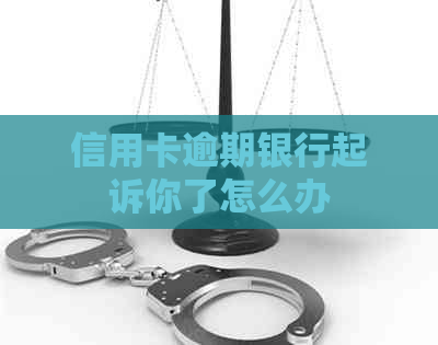 信用卡逾期银行起诉你了怎么办