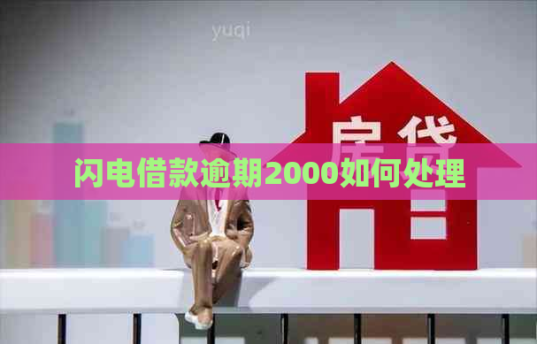 闪电借款逾期2000如何处理