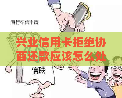 兴业信用卡拒绝协商还款应该怎么处理