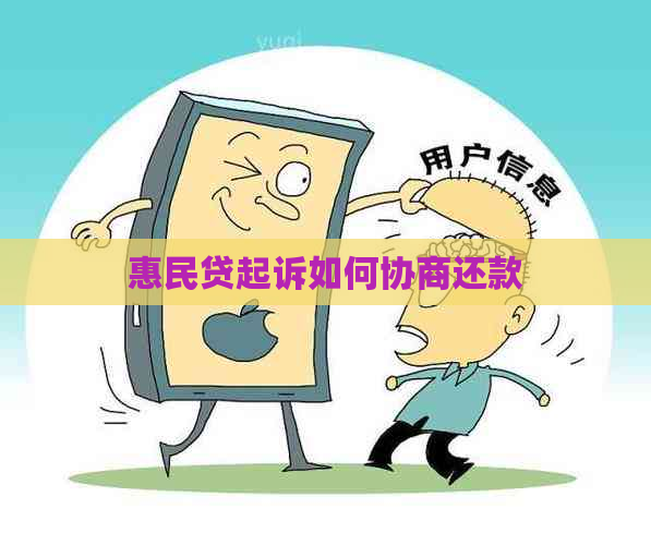 惠民贷起诉如何协商还款