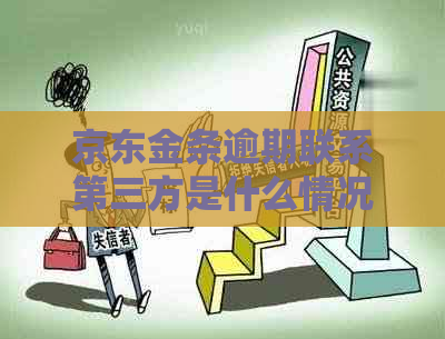 京东金条逾期联系第三方是什么情况