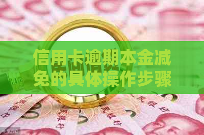 信用卡逾期本金减免的具体操作步骤