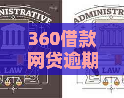 360借款网贷逾期不还会有哪些后果