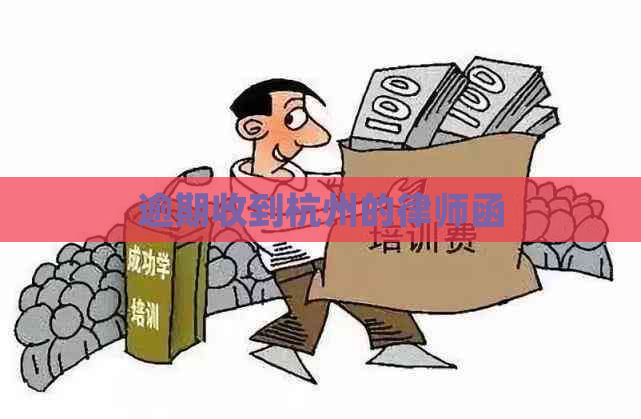 逾期收到杭州的律师函