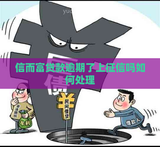 信而富贷款逾期了上吗如何处理