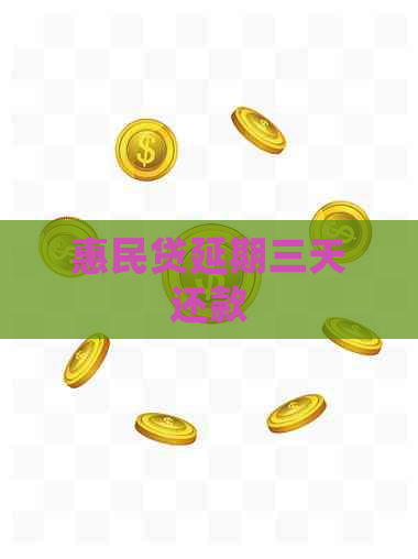 惠民贷延期三天还款