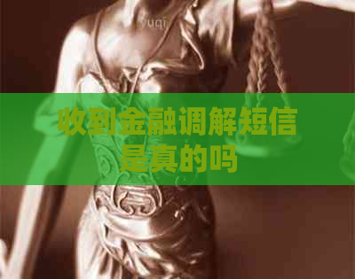 收到金融调解短信是真的吗