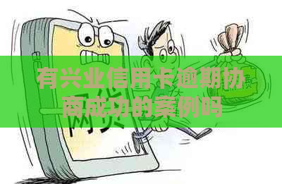 有兴业信用卡逾期协商成功的案例吗