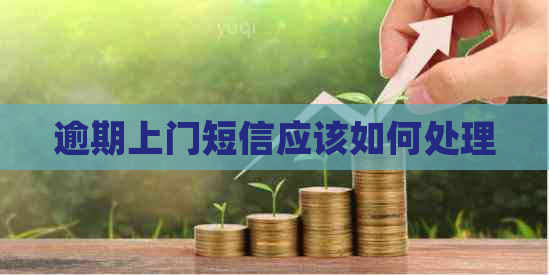 逾期上门短信应该如何处理
