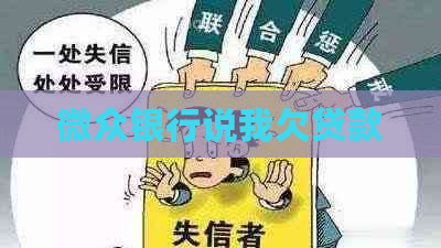 微众银行说我欠贷款
