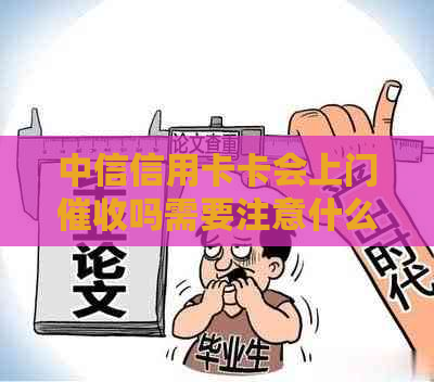 中信信用卡卡会上门吗需要注意什么