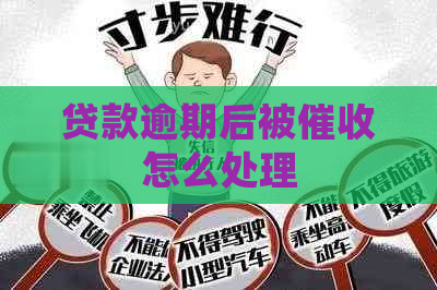 贷款逾期后被怎么处理