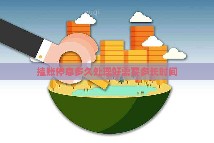 挂账停息多久处理好需要多长时间