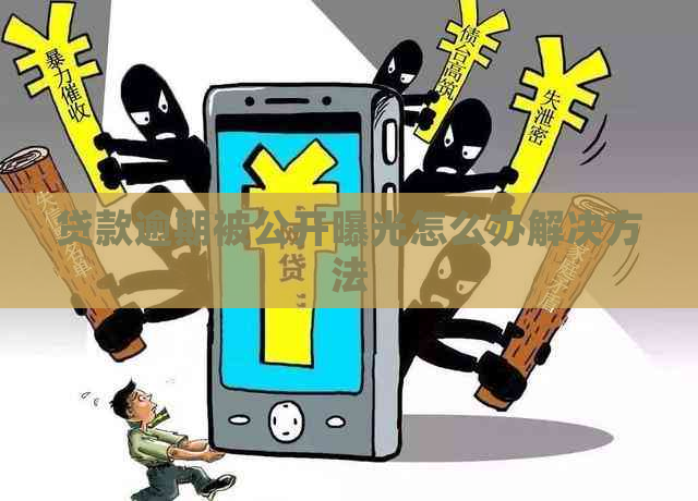 贷款逾期被公开曝光怎么办解决方法