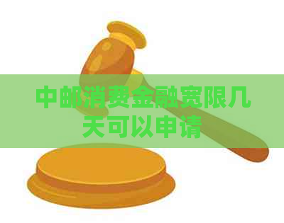 中邮消费金融宽限几天可以申请