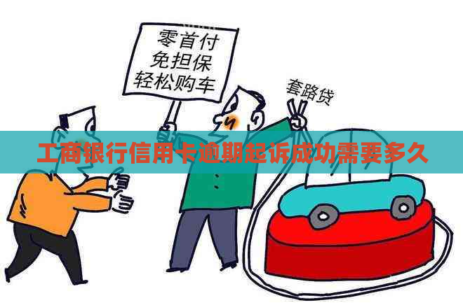 工商银行信用卡逾期起诉成功需要多久