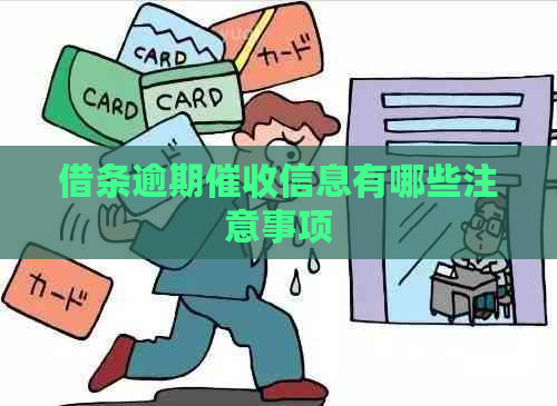 借条逾期信息有哪些注意事项