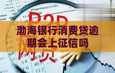 渤海银行消费贷逾期会上吗