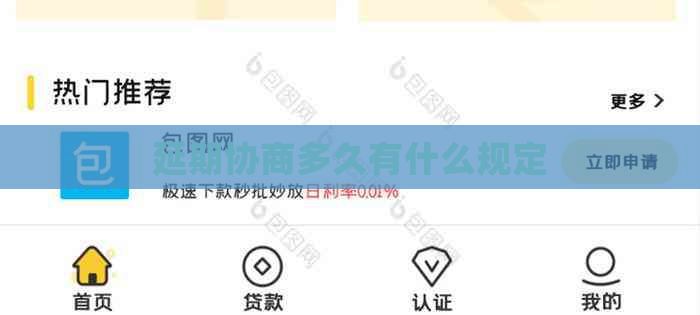 延期协商多久有什么规定