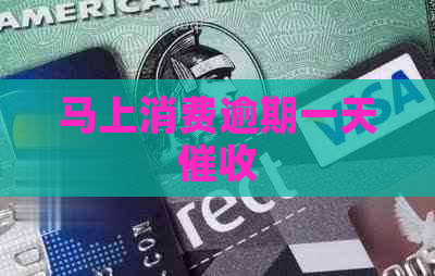 马上消费逾期一天